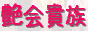 艶会貴族バナー